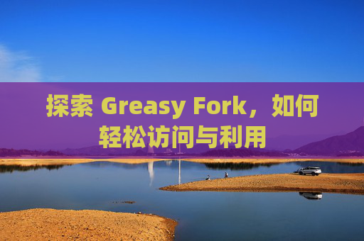 探索 Greasy Fork，如何轻松访问与利用