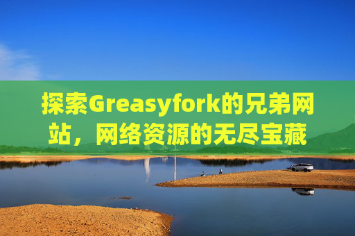探索Greasyfork的兄弟网站，网络资源的无尽宝藏
